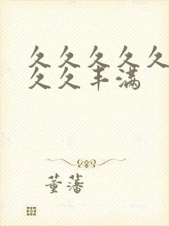 久久久久久久久久久丰满