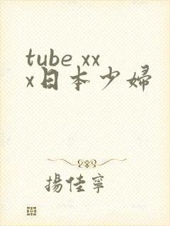 tube xxx日本少妇