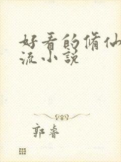 好看的修仙家族流小说