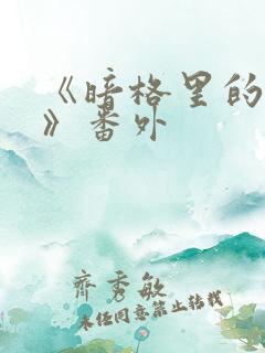 《暗格里的秘密》番外