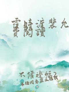 霍时渡裴允歌免费阅读