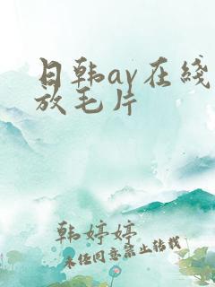 日韩av在线播放毛片