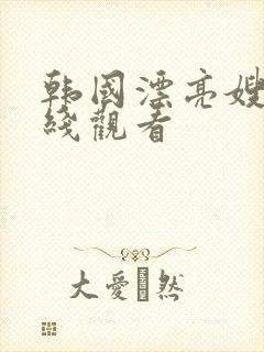 韩国漂亮嫂子在线观看