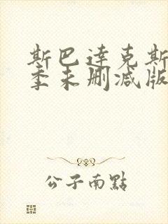 斯巴达克斯第一季未删减版在线