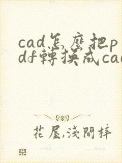 cad怎么把pdf转换成cad