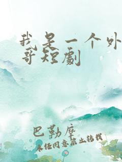 我是一个外卖小哥短剧