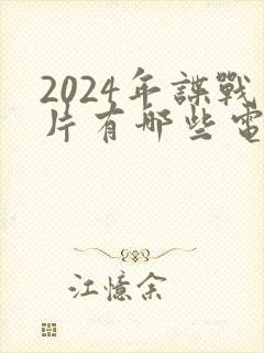 2024年谍战片有哪些电视剧呢