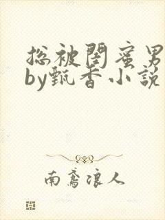 总被闺蜜男友抢by甄香小说免费阅读