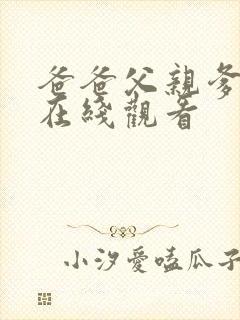 爸爸父亲爹免费在线观看