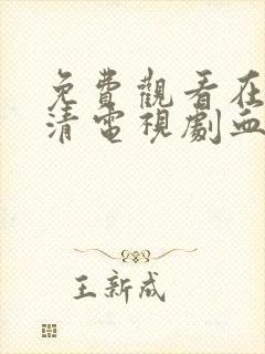 免费观看在线高清电视剧血色黎明