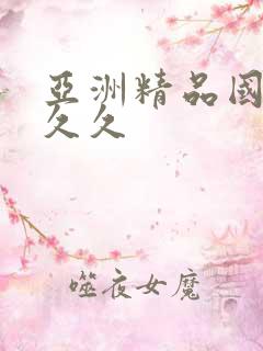 亚洲精品国产久久久