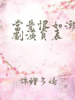 当爱恨如潮生短剧演员表