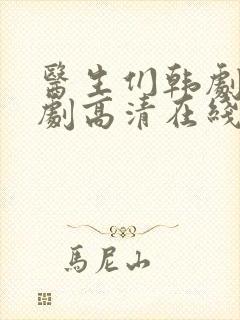 医生们韩剧电视剧高清在线观看