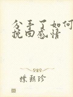 分手了如何写信挽回感情