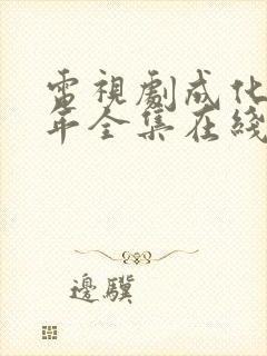 电视剧成化十四年全集在线观看