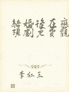 结婚后在恋爱电视剧免费观看