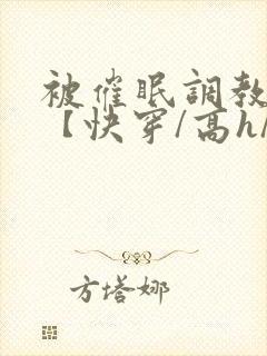 被催眠调教系统【快穿/高h/双性平乳