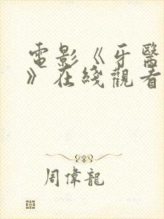 电影《牙医姐妹》在线观看免费