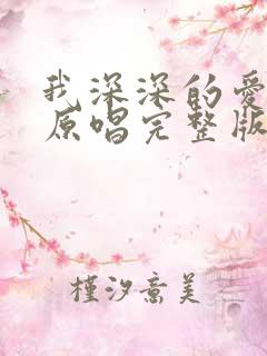 我深深的爱着你原唱完整版