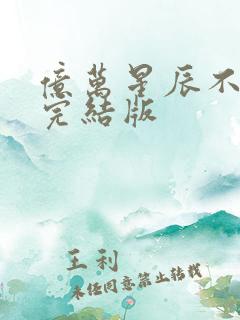 亿万星辰不及你完结版