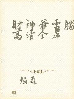 财神爷电脑壁纸高清全屏