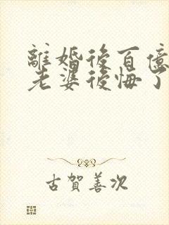 离婚后百亿总裁老婆后悔了和秦文婷