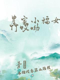 农家小福女郁雨竹哎呦