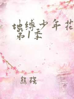 地缚少年花子君 第1季