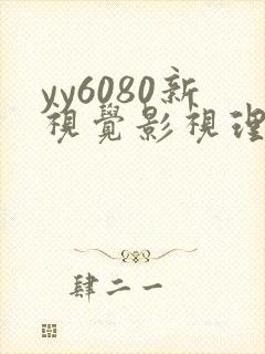 yy6080新视觉影视理论