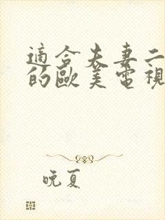 适合夫妻二人看的欧美电视剧