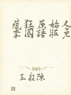 疯狂原始人第二季国语版免费观看