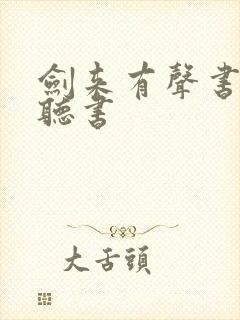 剑来有声书免费听书