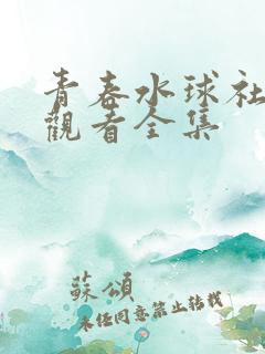 青春水球社免费观看全集