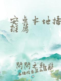 安卓本地播放器推荐