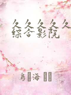 久久久久久亚洲综合影院