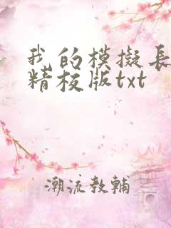 我的模拟长生路精校版txt