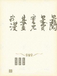 我其实是最强的漫画免费阅读下拉式