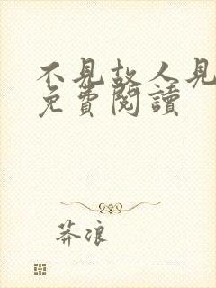 不见故人见青山免费阅读