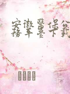 安徽医保公共服务平台下载app