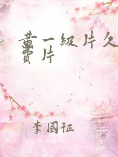 黄一级片久久免费片