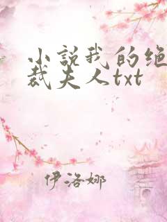 小说我的绝色总裁夫人txt