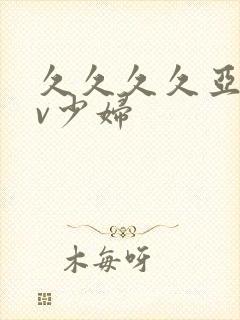 久久久久亚洲av少妇