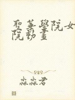 圣华学院女子学院动画