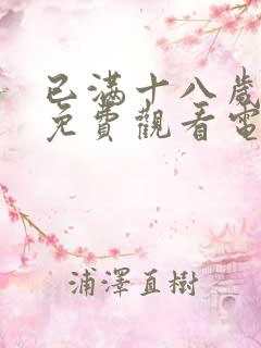 已满十八岁看的免费观看电视剧