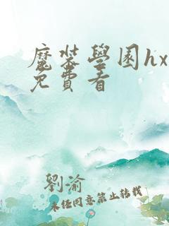 魔装学园hxh免费看