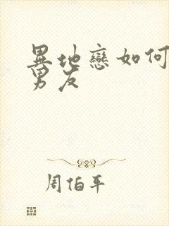 异地恋如何挽回男友