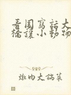 看图写话大象搭桥让小动物过河