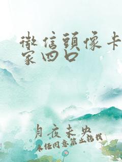 微信头像卡通一家四口