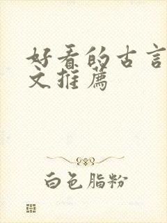 好看的古言甜宠文推荐