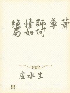 绝情师尊萧凡结局如何